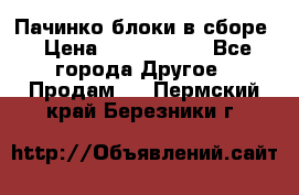 Пачинко.блоки в сборе › Цена ­ 1 000 000 - Все города Другое » Продам   . Пермский край,Березники г.